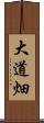 大道畑 Scroll