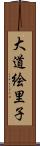 大道絵里子 Scroll