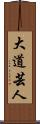 大道芸人 Scroll
