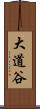 大道谷 Scroll