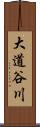 大道谷川 Scroll