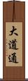 大道通 Scroll