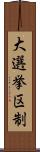 大選挙区制 Scroll