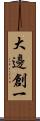 大邊創一 Scroll