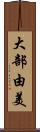 大部由美 Scroll