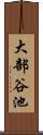 大部谷池 Scroll