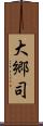 大郷司 Scroll
