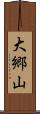 大郷山 Scroll