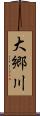 大郷川 Scroll