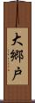 大郷戸 Scroll