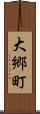大郷町 Scroll