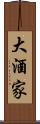 大酒家 Scroll