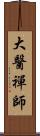 大醫禪師 Scroll