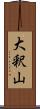 大釈山 Scroll