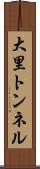 大里トンネル Scroll