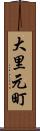 大里元町 Scroll