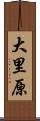 大里原 Scroll