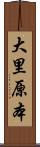 大里原本 Scroll