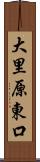 大里原東口 Scroll
