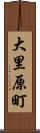 大里原町 Scroll