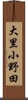 大里小野田 Scroll