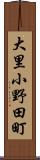 大里小野田町 Scroll