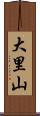 大里山 Scroll