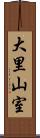 大里山室 Scroll