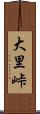 大里峠 Scroll