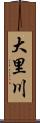 大里川 Scroll
