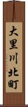 大里川北町 Scroll