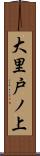 大里戸ノ上 Scroll