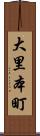 大里本町 Scroll
