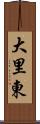 大里東 Scroll