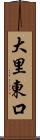 大里東口 Scroll
