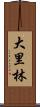 大里林 Scroll