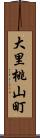 大里桃山町 Scroll