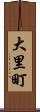 大里町 Scroll
