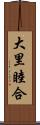 大里睦合 Scroll