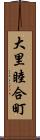 大里睦合町 Scroll