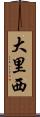 大里西 Scroll