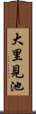 大里見池 Scroll