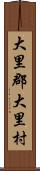 大里郡大里村 Scroll