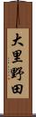 大里野田 Scroll