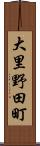 大里野田町 Scroll