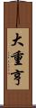 大重亨 Scroll