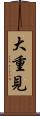 大重見 Scroll