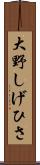 大野しげひさ Scroll