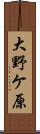 大野ケ原 Scroll