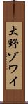 大野ゾワイ Scroll
